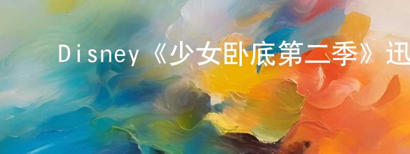 ﻿Disney《少女卧底第二季》迅雷下载/在线观看/百度云-犯罪/历史载-美剧天堂 ﻿陈巧峰的blog